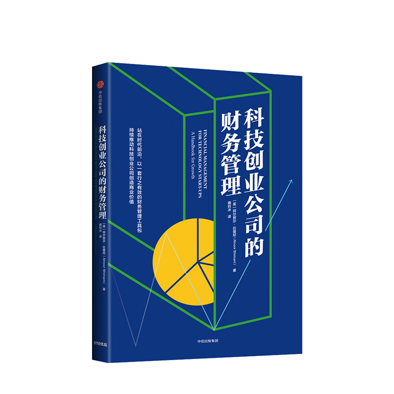 科技创业公司的财务管理阿尔努尔比曼尼 9787508693774中信出版社正版现货