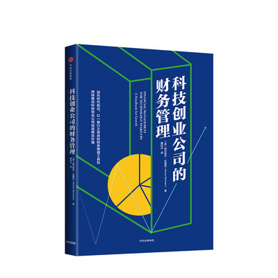 科技创业公司的财务管理 阿尔努尔比曼尼 9787508693774 中信出版社 正版现货