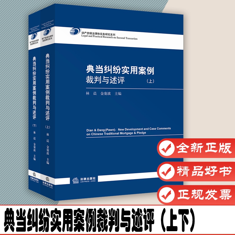典当纠纷实用案例裁判与述评（上下） 作者:林晨，金赛波 主编 出版社:法律出版社9787519717940