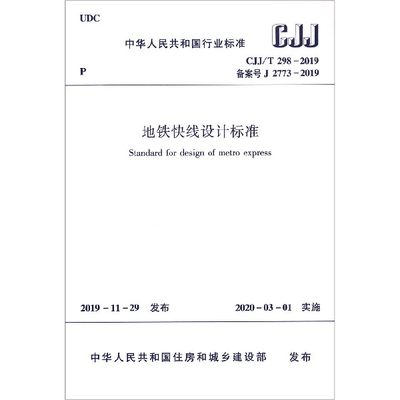 地铁快线设计标准(CJJ\\T298-2019备案号J2773-2019)/中华人民共