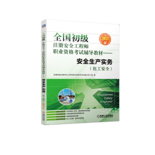 化工安全 社 附赠经典 国初级注册安全工程师职业资格考试辅导教材 安全生产实务 全 题库9787111675327机械工业出版 2021版