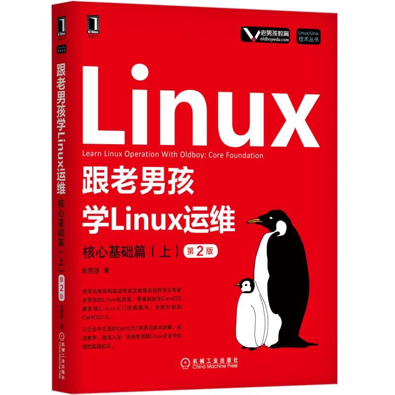 跟老男孩学Linux运维(核心基础篇上第2版)/Linux\\Unix技术丛书