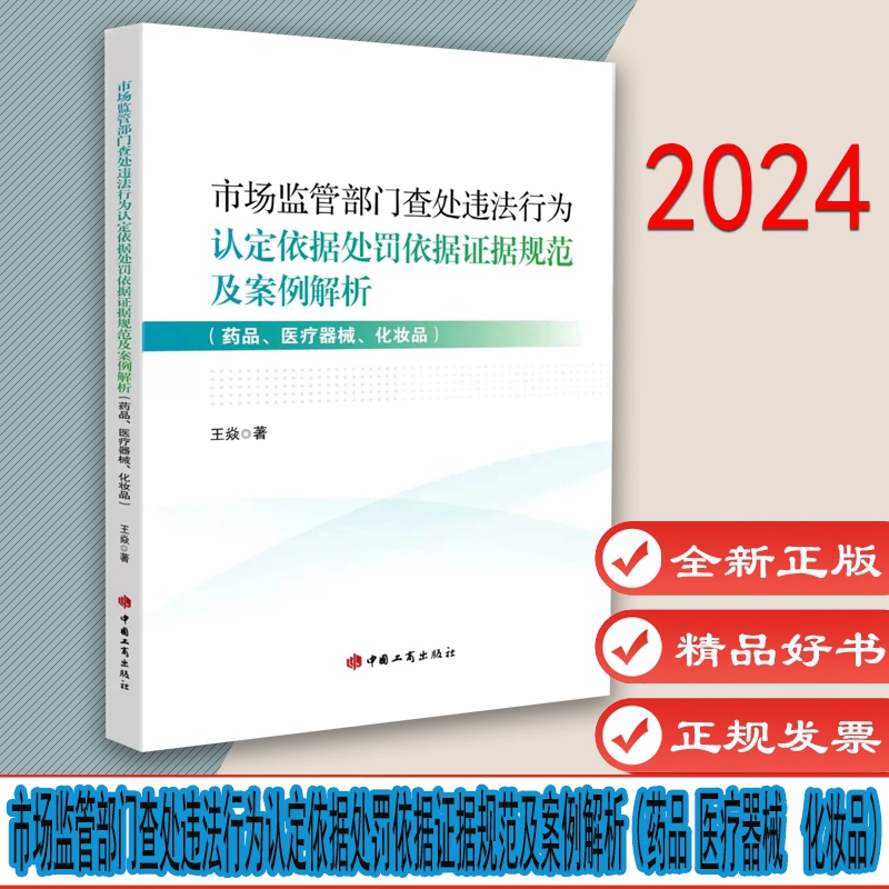 市场监管部门查处违法行为认定依据处罚依据证据规范及案例解析（药品 医疗器械  化妆品）王炎 9787520902762 中国工商出版社