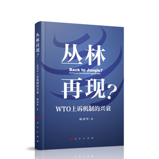 丛林再现？——WTO上诉机制的兴衰 9787010219424 人民出版社全新正版