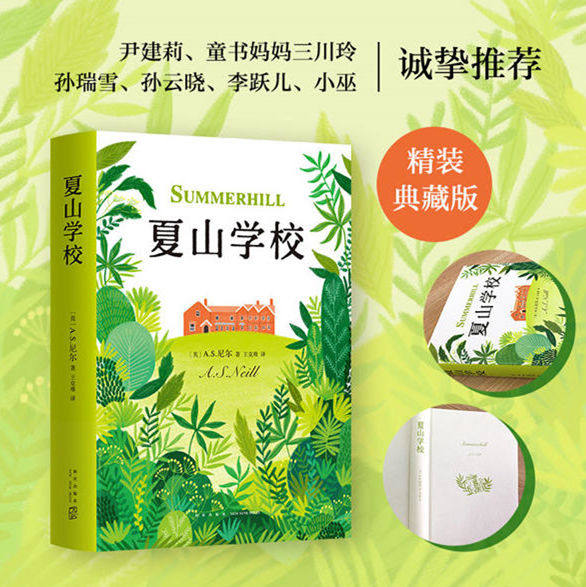 夏山学校（2018版）9787513332552 儿童文学经典家庭教育读物亲子家教成功案例《窗边的小豆豆》巴学园原型校园（英） A.S.尼尔