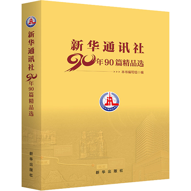 新华通讯社90年90篇精品选 红色足迹社会史 党的历史 重大历史事件的真实记录 新华出版社 9787516660652
