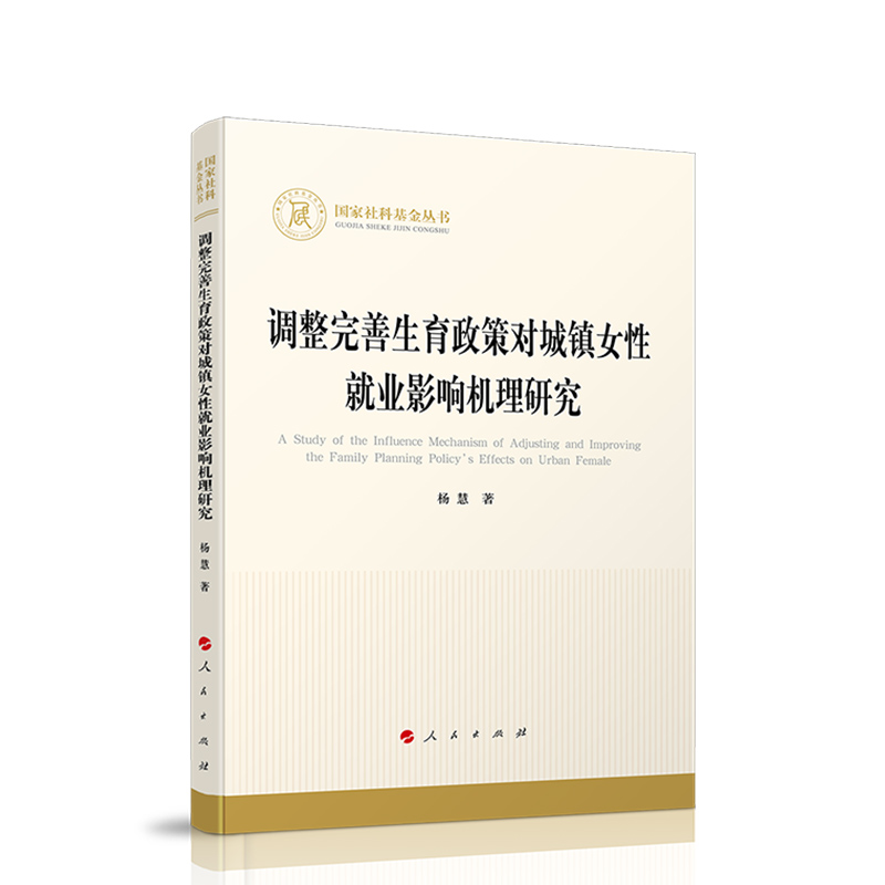 调整完善生育政策对城镇女性就业影响机理研究（国家社科基金丛书—经济）9787010220567人民出版社全新正版