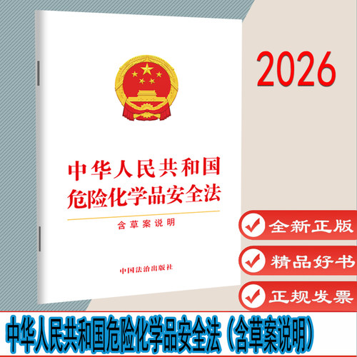 中华人民共和国危险化学品安全法（含草案说明）2026年5月1日起施行 中国法治出版社 9787521657968