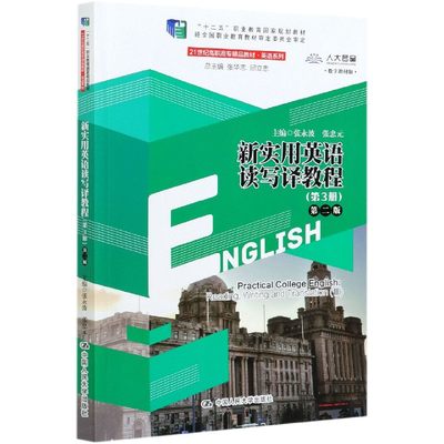 新实用英语读写译教程(第3册第2版数字教材版21世纪高职高专精品教材)/英语系列