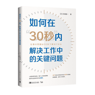 关键问题 内解决工作中 30秒 如何在