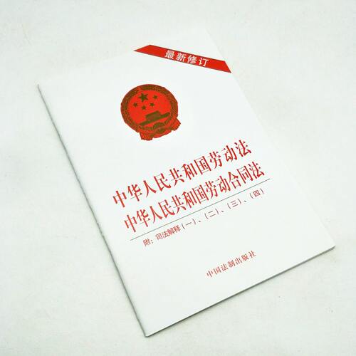 中华人民共和国劳动法-中华人民共和国劳动合同法-附-司法解释9787509399323中国法制出版社