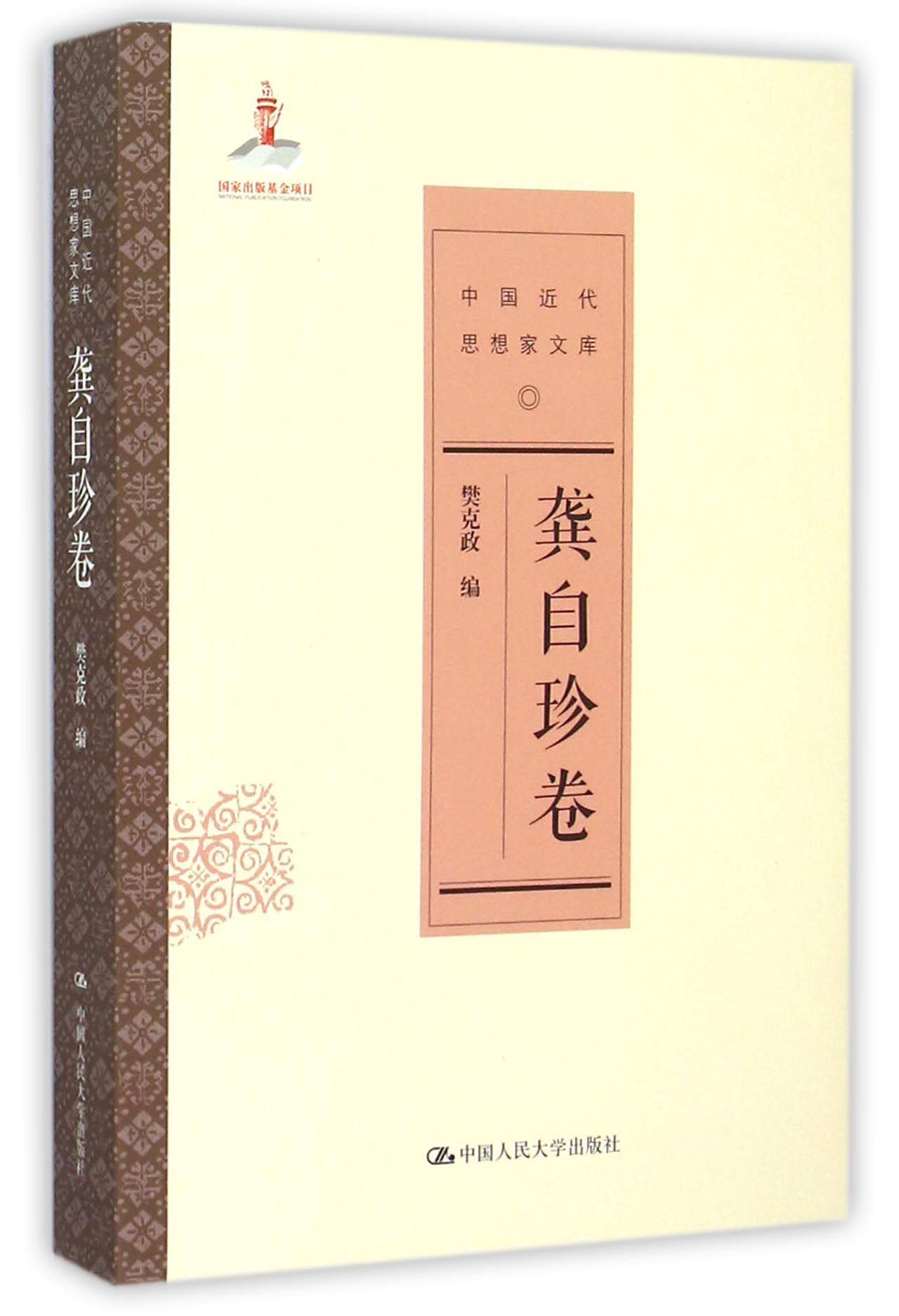 中国近代思想家文库(龚自珍卷)