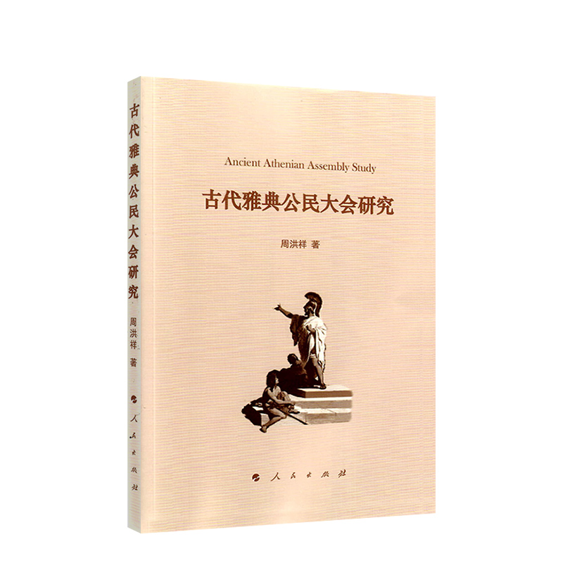 古代雅典公民大会研究 9787010207018 人民出版社
