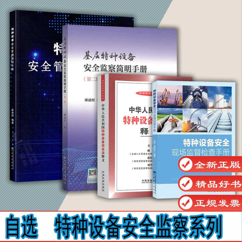 自选1 基层特种设备安全监察简明手册 第二版  特种设备安全法释义 特种设备安全管理简明手册 特种设备安全现场监督检查工作手册
