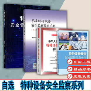 自选1 基层特种设备安全监察简明手册 第二版 特种设备安全法释义 特种设备安全管理简明手册 特种设备安全现场监督检查工作手册