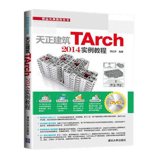 天正建筑TArch 天正2014软件教程 清华大学出版 9787302367079 社全新正版 天正2014建筑案例知识大全 从入门到精通 2014实例教程