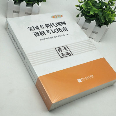 2019全国专利代理师资格考全国专利代理师考试指南（2019）9787513062015 知识产权出版社 现货正版