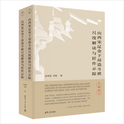 山西宋辽金下昂造斗栱尺度解读与匠作示踪 赵寿堂、刘畅 9787302705253 清华大学出版社qh书籍