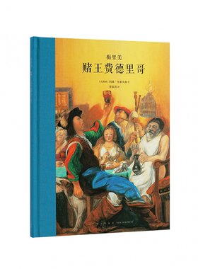 《赌王费德里哥》梅里美