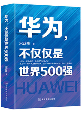 华为不仅仅是世界500强 9787520812153  宋政隆 正版书籍