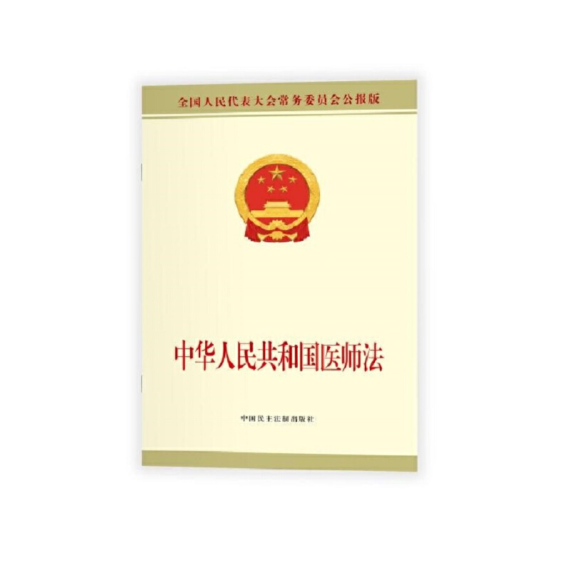 中华人民共和国医师法9787516226223医师法律法规条文制度单行本 医师考试注册执业规则培训考核保障措施中国民主法制出版社