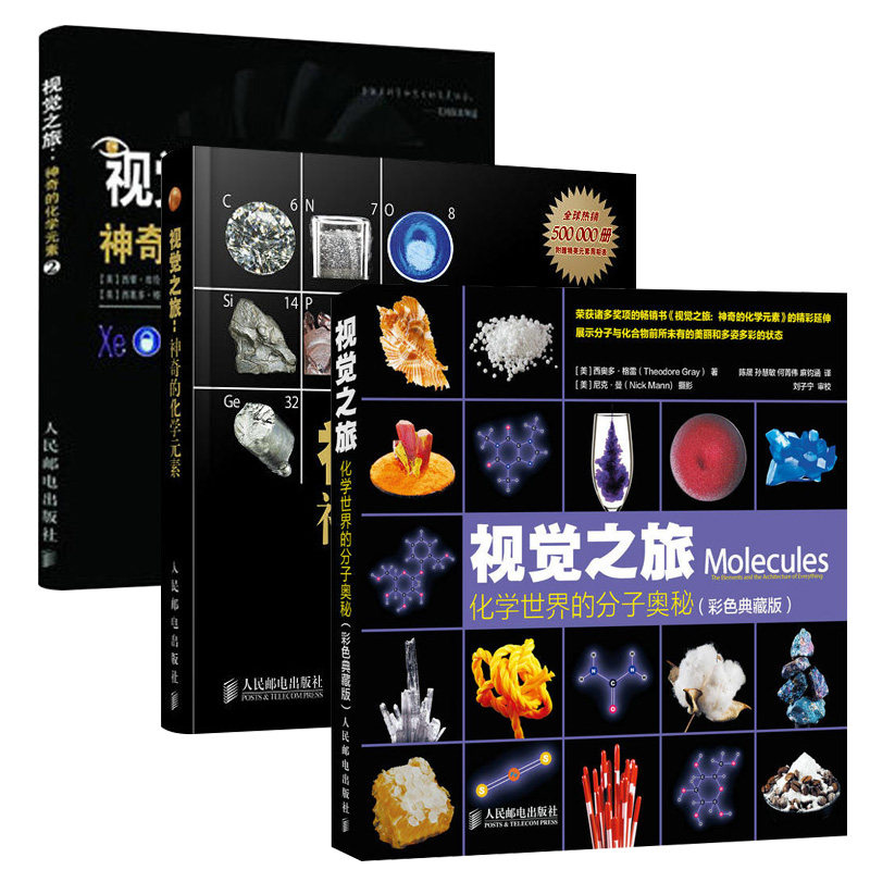 视觉之旅-神奇的化学元素 化学世界的分子奥秘 套装三部曲 西奥多格雷