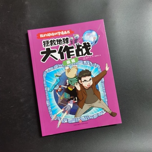 编程9787545559651天地出版 我 大作战 拯救地球 社 超级科学漫画书
