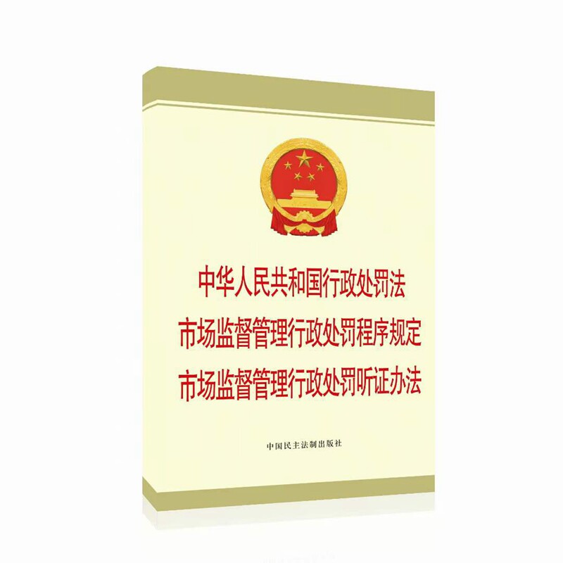 行政处罚法 市场监督管理行政处罚程序规定 市场监督管理行政处罚听证办法 市场总局 42令 978751622697中国民主法制出版社
