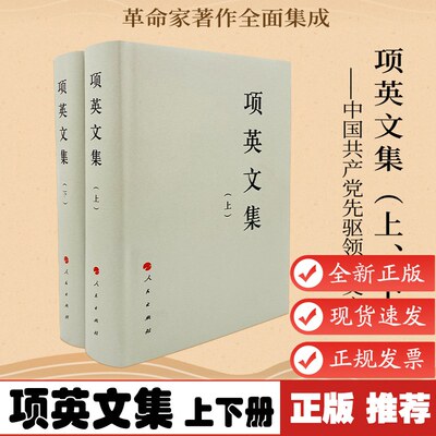 项英文集上下册 中国共产党先驱领袖文库  新中国成立前辞世的无产阶级革命家著作9787010210742人民出版社