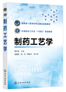 化学反应原理 化学工业出版 9787122446831 姚日生 全新正版 生物发酵工艺原理 社 制药工艺学 中药制药原理制药技术与工艺操作过