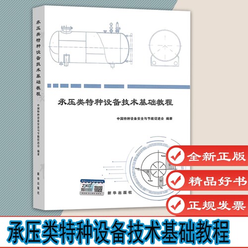 承压类特种设备技术基础教程