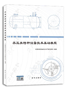 承压类特种设备技术基础教程