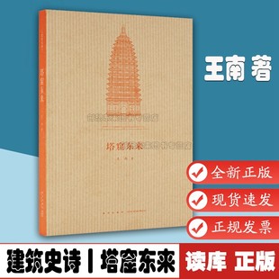 塔窟東來 翻譯引進 讀庫正版 中國古代工匠如何 9787513325530 系列 建筑史詩 王南 天竺建筑