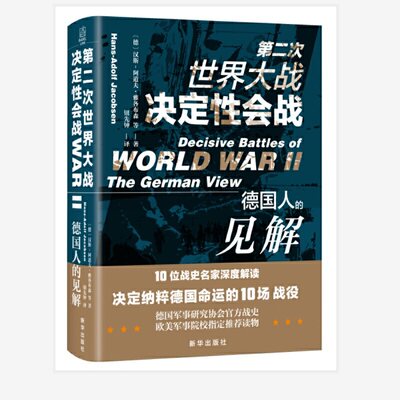 第二次世界大战决定性会战:德国人的见解 决定纳粹德国命运的10场战役 德国人反思二战之作9787516653883新华出版社