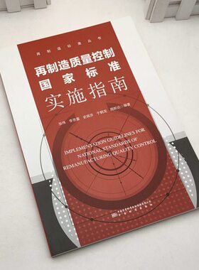 2021年新书 再制造质量控制国家标准实施指南 张伟 等编著 中国标准出版社GB/T 31207 31208 35978机械产品再制造质量管理要求
