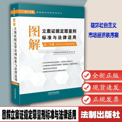 图解立案证据定罪量刑标准与法律适用(第十三版,第二分册)9787521608731破坏社会主义市场经济秩序案执法办案实务丛书