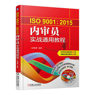 ISO9001:2015内审员实战通用教程 张智勇 9787111545026  机械工业出版社全新正版