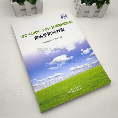 ISO 14001:2015环境管理体系审核员培训教程 9787506687119 中国质量认证中心 中国标准出版社
