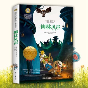 中小学生课外阅读书籍童话 柳林风声正版 名著国际大奖儿童文学美绘典藏版 四年级课外书bd老师tj经典 9787547722671 书三年级