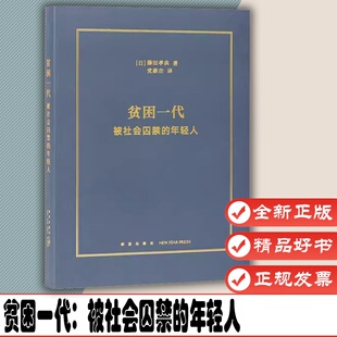 真实困境 社会纪实 读库图书 年轻人 9787513350471 社 触碰当代年轻人 新星出版 贫困一代：被社会囚禁 文史