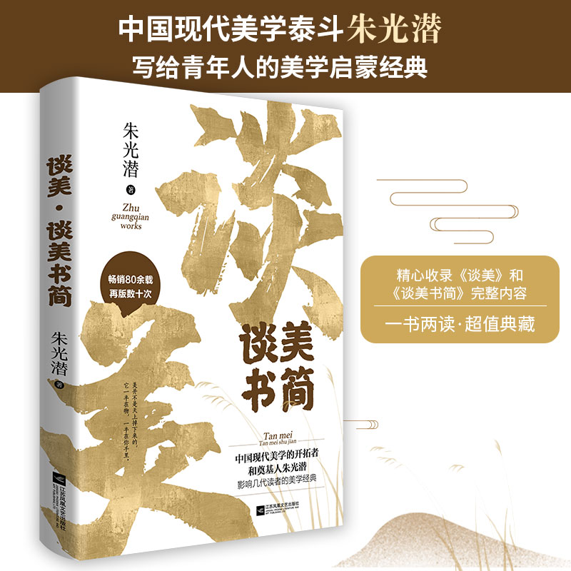谈美·谈美书简 中国现代美学泰斗朱光潜写给青年人的美学启蒙经典 朱自清、李泽厚、蒋勋、柴静推崇备至的美学大师9787559435965