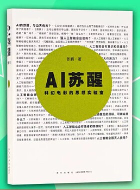 AI苏醒：科幻电影的思想实验室 人工智能的闪耀时刻将在何时出现？读库小册子 9787513340922 哲学 未来学
