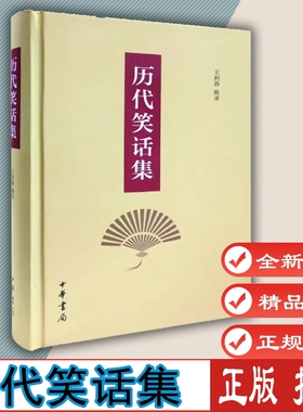 历代笑话集（精装）王利古代笑话集大成之作包括《笑林》《启颜录》《笑林广记》70多种笑话文献编录 中华书局 9787101145427