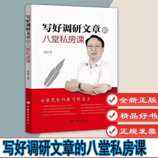 写好调研文章的八堂私房课 洪海著 2022版 中国工商出版社 全新正版9787520900539