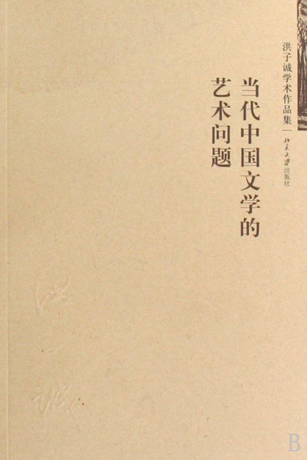 当代中国文学的艺术问题/洪子诚学术作品集