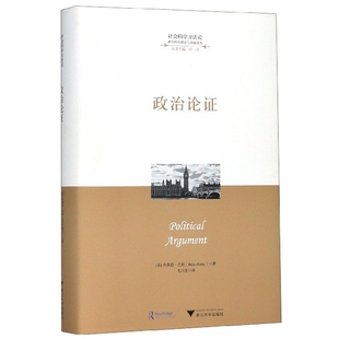 跨学科 理论与实践译丛 精 政治论证 社会科学方法论