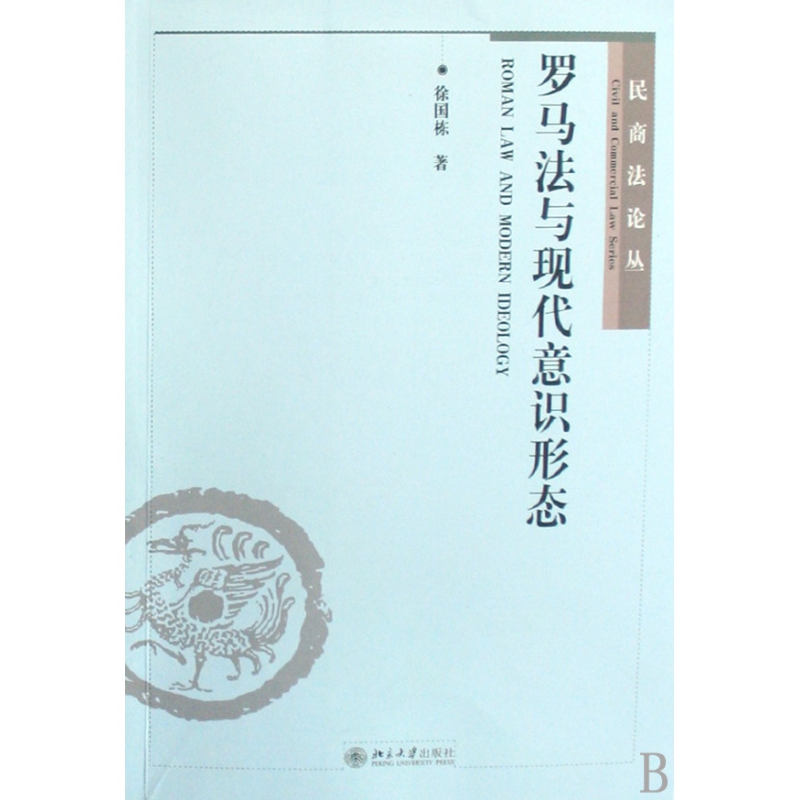 罗马法与现代意识形态/民商法论丛