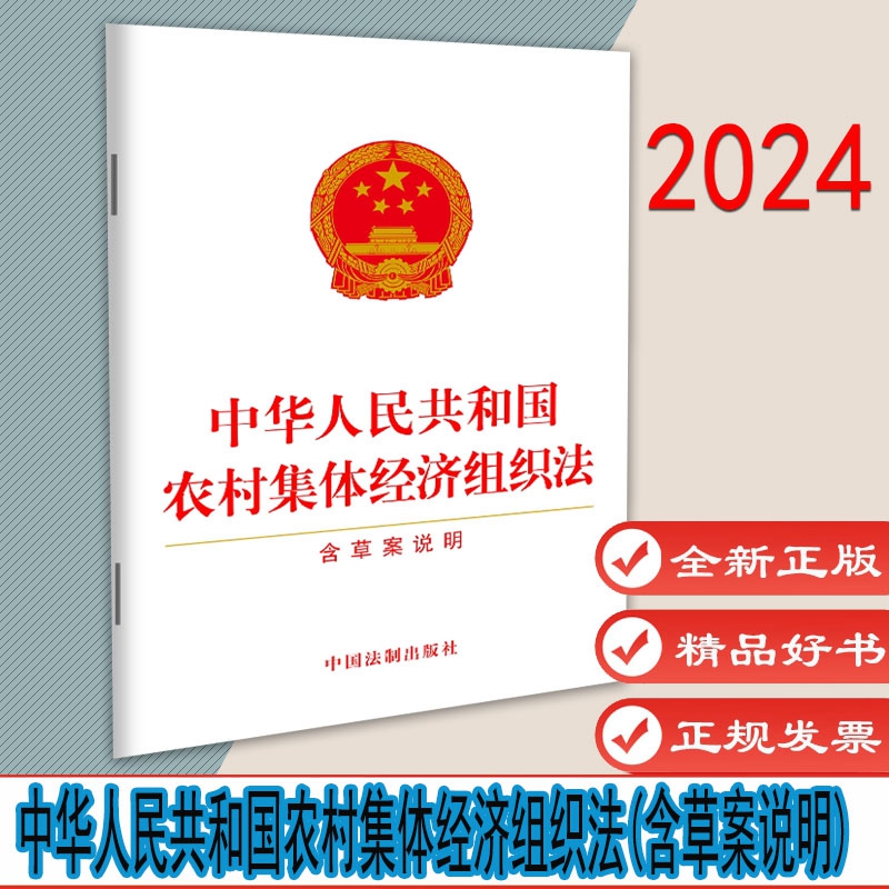 农村集体经济组织法含草案说明