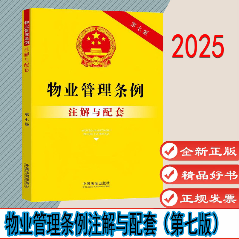 物业管理条例注解与配套（第七版）《物业管理条例》中的重点法条及术语进行了注解 中国法治出版社 9787521655940