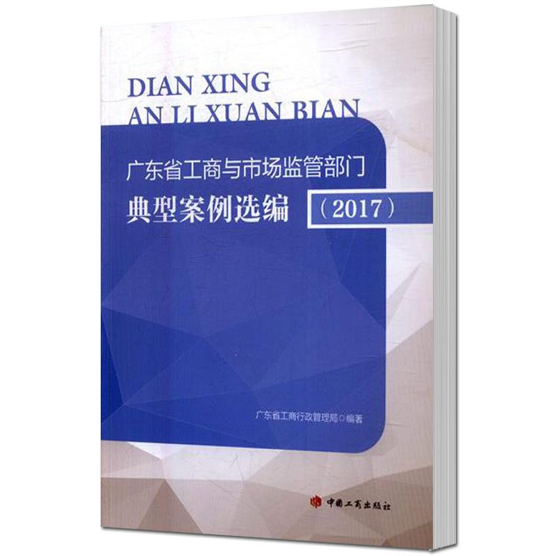 广东省工商与市场监管部门典型案例选编（2017） 广东省工商行政管理局 中国工商出版社 9787802159723